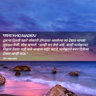 Picture 02 - गणना 14:40 MARIRV - दुसऱ्या दिवशी - Bible Verse Picture