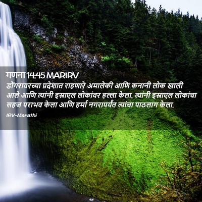 Picture 02 - गणना 14:45 MARIRV - डोंगरावरच्या - Bible Verse Picture