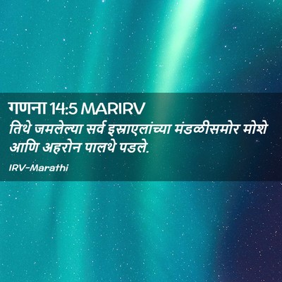 Picture 02 - गणना 14:5 MARIRV - तिथे जमलेल्या - Bible Verse Picture