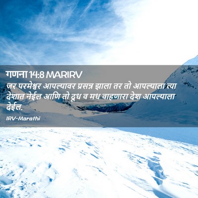Picture 02 - गणना 14:8 MARIRV - जर परमेश्वर - Bible Verse Picture