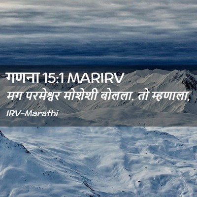 Picture 02 - गणना 15:1 MARIRV - मग परमेश्वर - Bible Verse Picture