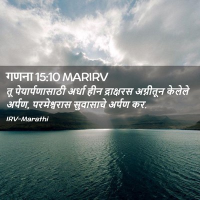 Picture 02 - गणना 15:10 MARIRV - तू पेयार्पणासाठी - Bible Verse Picture