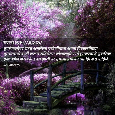 Picture 02 - गणना 15:14 MARIRV - तुमच्याबरोबर राहत - Bible Verse Picture