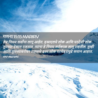 Picture 02 - गणना 15:15 MARIRV - हेच नियम सर्वांना - Bible Verse Picture