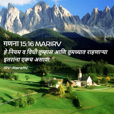 Picture 02 - गणना 15:16 MARIRV - हे नियम व विधी - Bible Verse Picture