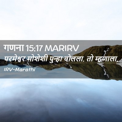 Picture 02 - गणना 15:17 MARIRV - परमेश्वर मोशेशी - Bible Verse Picture