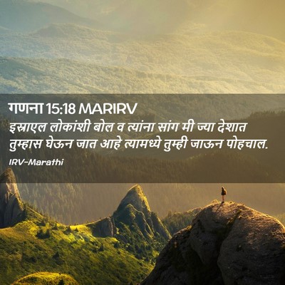 Picture 02 - गणना 15:18 MARIRV - इस्राएल लोकांशी - Bible Verse Picture