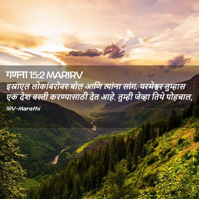Picture 02 - गणना 15:2 MARIRV - इस्राएल - Bible Verse Picture