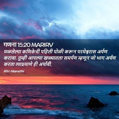 Picture 02 - गणना 15:20 MARIRV - मळलेल्या कणिकेची - Bible Verse Picture