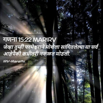 Picture 02 - गणना 15:22 MARIRV - जेव्हा तुम्ही - Bible Verse Picture