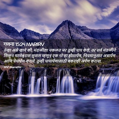 Picture 02 - गणना 15:24 MARIRV - तेव्हा असे व्हावे - Bible Verse Picture