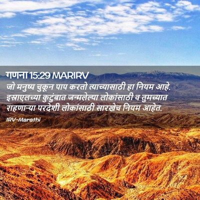 Picture 02 - गणना 15:29 MARIRV - जो मनुष्य चुकून - Bible Verse Picture