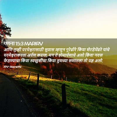 Picture 02 - गणना 15:3 MARIRV - आणि तुम्ही - Bible Verse Picture