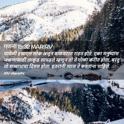Picture 02 - गणना 15:32 MARIRV - यावेळी इस्राएल - Bible Verse Picture
