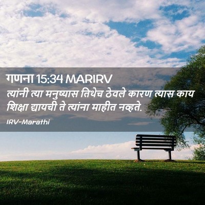 Picture 02 - गणना 15:34 MARIRV - त्यांनी त्या - Bible Verse Picture