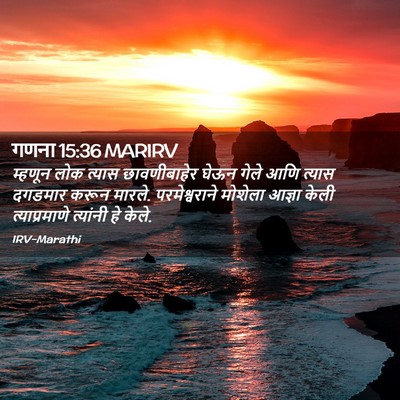 Picture 02 - गणना 15:36 MARIRV - म्हणून लोक त्यास - Bible Verse Picture