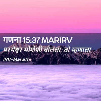 Picture 02 - गणना 15:37 MARIRV - परमेश्वर मोशेशी - Bible Verse Picture