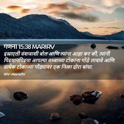 Picture 02 - गणना 15:38 MARIRV - इस्राएली वंशजाशी - Bible Verse Picture