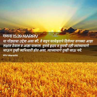Picture 02 - गणना 15:39 MARIRV - या गोंड्याचा - Bible Verse Picture