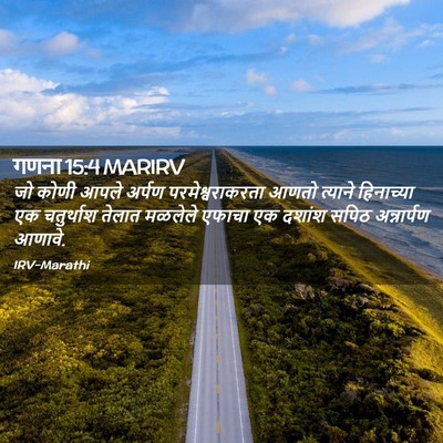 Picture 02 - गणना 15:4 MARIRV - जो कोणी आपले अर्पण - Bible Verse Picture