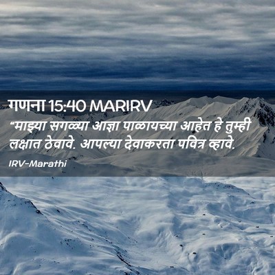 Picture 02 - गणना 15:40 MARIRV - “माझ्या सगळ्या - Bible Verse Picture