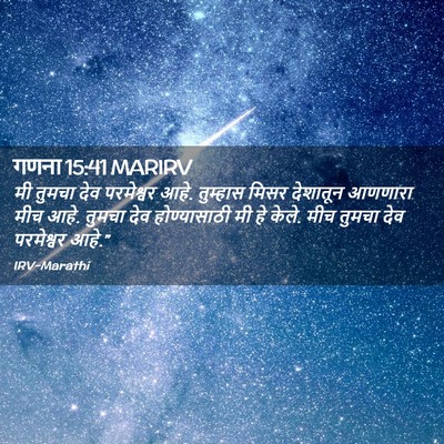 Picture 02 - गणना 15:41 MARIRV - मी तुमचा देव - Bible Verse Picture