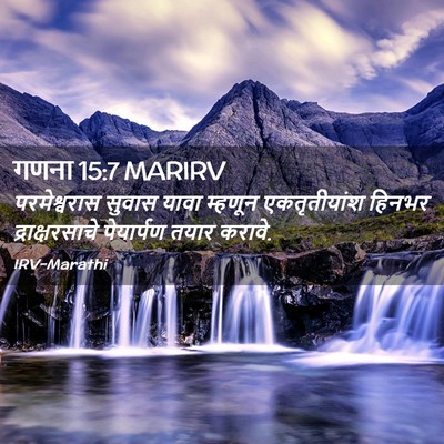 Picture 02 - गणना 15:7 MARIRV - परमेश्वरास सुवास - Bible Verse Picture