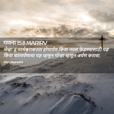 Picture 02 - गणना 15:8 MARIRV - जेव्हा तू - Bible Verse Picture