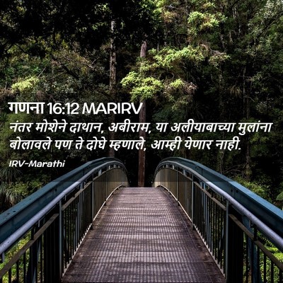 Picture 02 - गणना 16:12 MARIRV - नंतर मोशेने दाथान, - Bible Verse Picture
