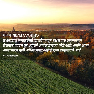 Picture 02 - गणना 16:13 MARIRV - तू आम्हास रानात - Bible Verse Picture