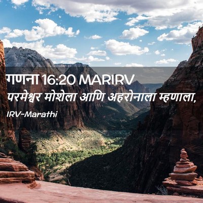 Picture 02 - गणना 16:20 MARIRV - परमेश्वर मोशेला - Bible Verse Picture