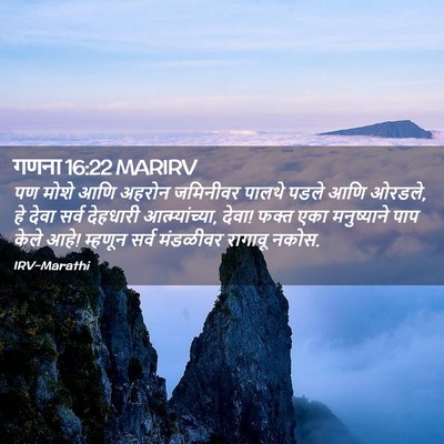 Picture 02 - गणना 16:22 MARIRV - पण मोशे आणि अहरोन - Bible Verse Picture