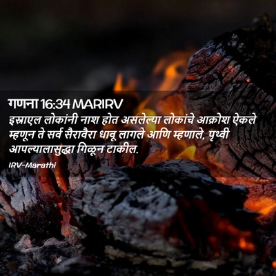 Picture 02 - गणना 16:34 MARIRV - इस्राएल लोकांनी - Bible Verse Picture
