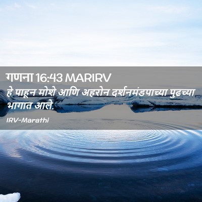 Picture 02 - गणना 16:43 MARIRV - हे पाहून मोशे आणि - Bible Verse Picture