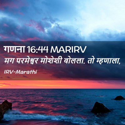 Picture 02 - गणना 16:44 MARIRV - मग परमेश्वर - Bible Verse Picture