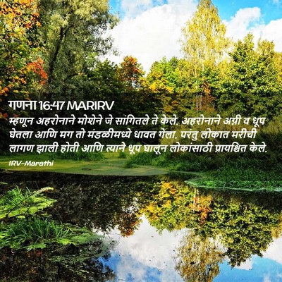 Picture 02 - गणना 16:47 MARIRV - म्हणून अहरोनाने - Bible Verse Picture