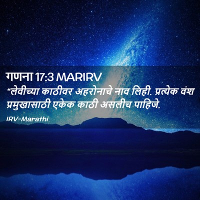 Picture 02 - गणना 17:3 MARIRV - “लेवीच्या काठीवर - Bible Verse Picture