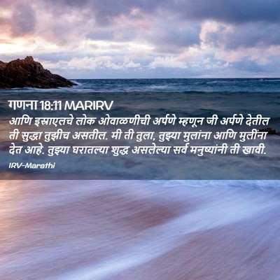 Picture 02 - गणना 18:11 MARIRV - आणि इस्राएलचे लोक - Bible Verse Picture
