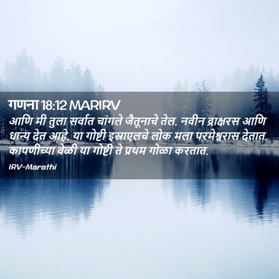 Picture 02 - गणना 18:12 MARIRV - आणि मी तुला सर्वात - Bible Verse Picture