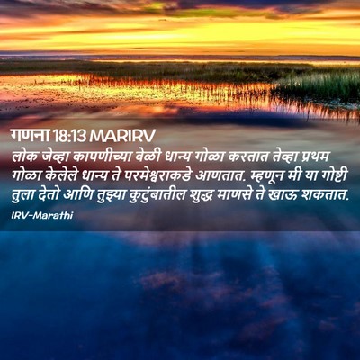 Picture 02 - गणना 18:13 MARIRV - लोक जेव्हा - Bible Verse Picture
