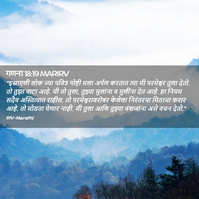 Picture 02 - गणना 18:19 MARIRV - “इस्राएली लोक - Bible Verse Picture
