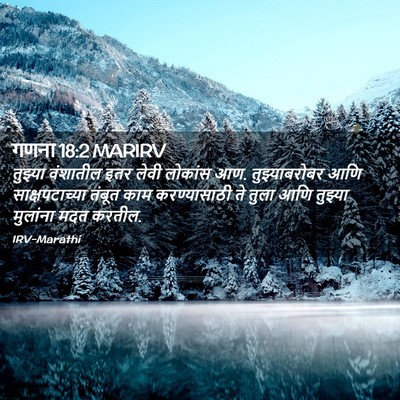 Picture 02 - गणना 18:2 MARIRV - तुझ्या वंशातील - Bible Verse Picture