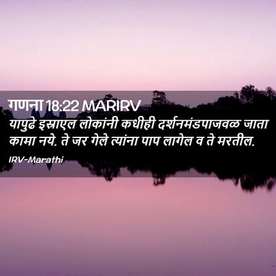 Picture 02 - गणना 18:22 MARIRV - यापुढे इस्राएल - Bible Verse Picture
