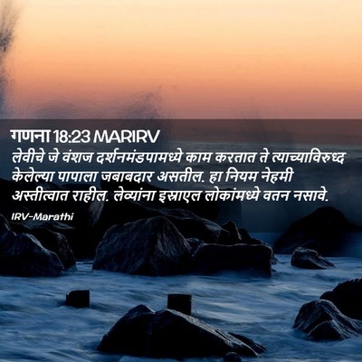 Picture 02 - गणना 18:23 MARIRV - लेवीचे जे वंशज - Bible Verse Picture
