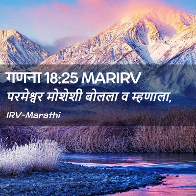 Picture 02 - गणना 18:25 MARIRV - परमेश्वर मोशेशी - Bible Verse Picture