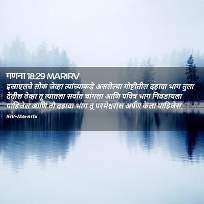 Picture 02 - गणना 18:29 MARIRV - इस्राएलचे लोक - Bible Verse Picture