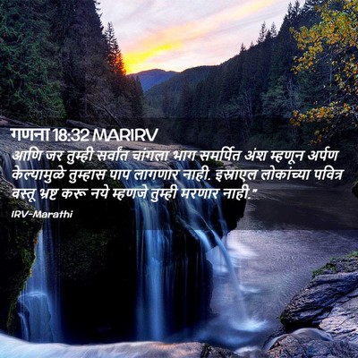 Picture 02 - गणना 18:32 MARIRV - आणि जर तुम्ही - Bible Verse Picture