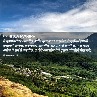 Picture 02 - गणना 18:4 MARIRV - ते तुझ्याबरोबर - Bible Verse Picture
