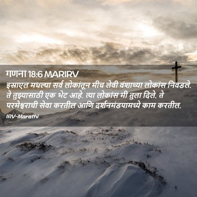 Picture 02 - गणना 18:6 MARIRV - इस्राएल मधल्या - Bible Verse Picture