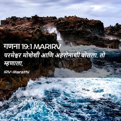 Picture 02 - गणना 19:1 MARIRV - परमेश्वर मोशेशी - Bible Verse Picture